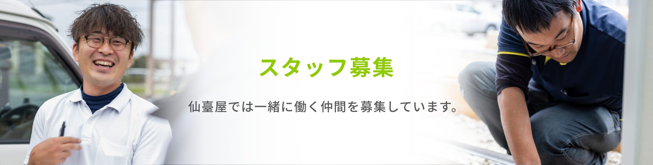 スタッフ募集　仙臺屋では一緒に働く仲間を募集しています。